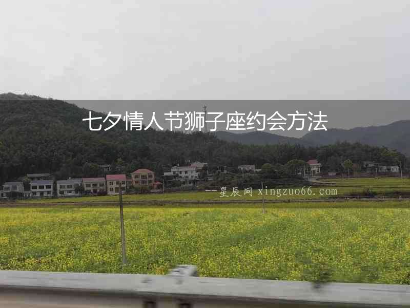 七夕情人節(jié)獅子座約會(huì)方法