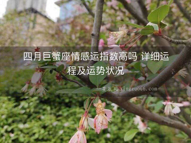 四月巨蟹座情感運指數(shù)高嗎 詳細運程及運勢狀況