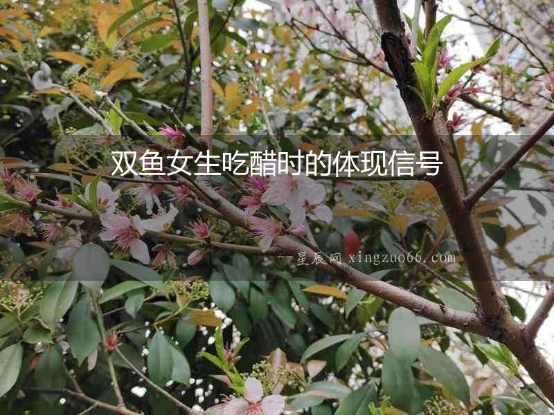 雙魚女生吃醋時的體現信號