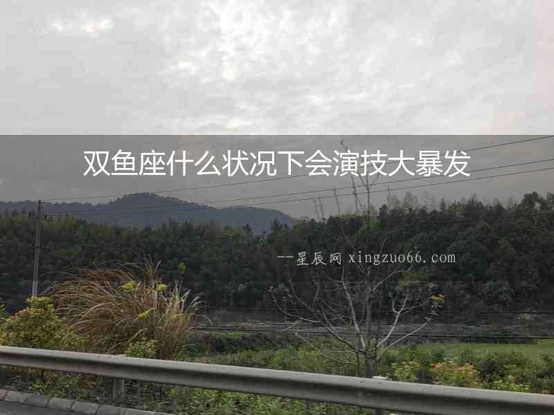 雙魚座什么狀況下會演技大暴發
