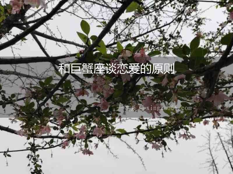 和巨蟹座談戀愛(ài)的原則