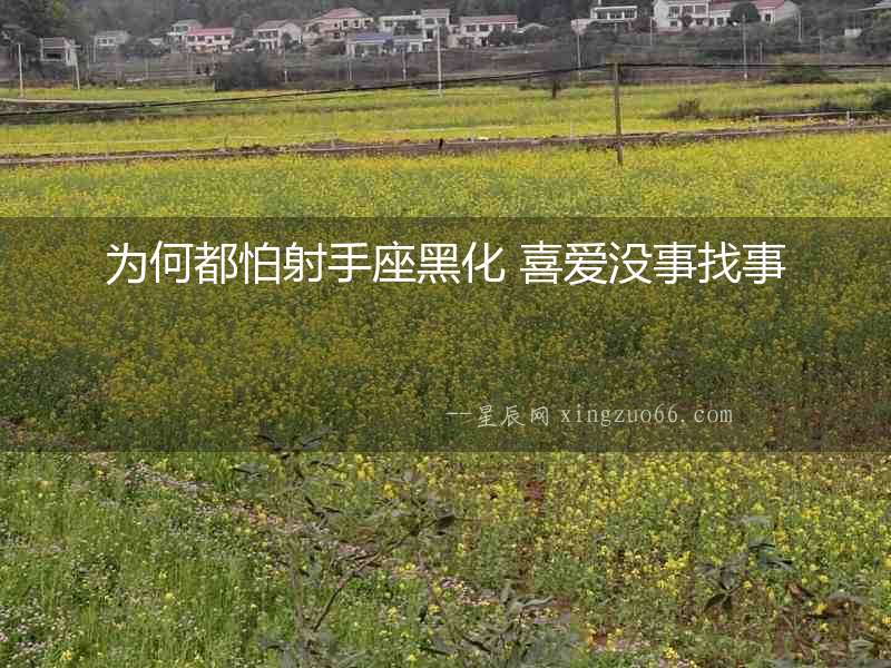 為何都怕射手座黑化 喜愛沒事找事