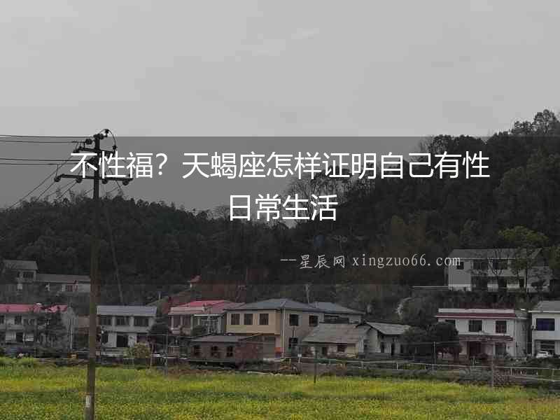 不性福？天蝎座怎樣證明自己有性日常生活