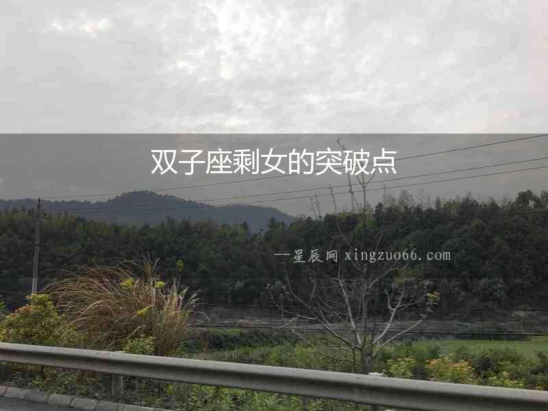 雙子座剩女的突破點(diǎn)