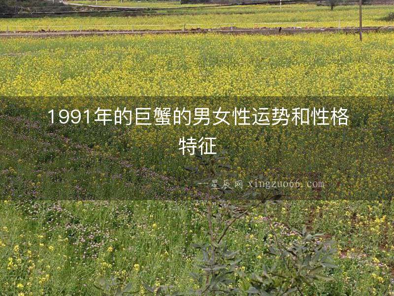 1991年的巨蟹的男女性運勢和性格特征