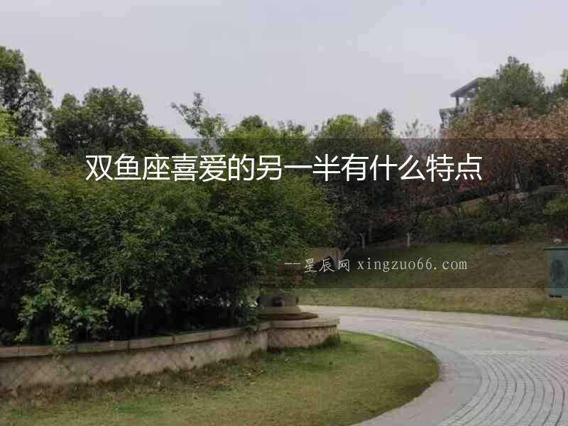 雙魚座喜愛的另一半有什么特點