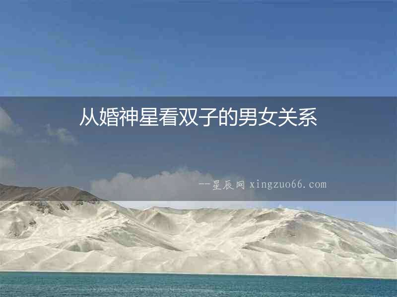 從婚神星看雙子的男女關(guān)系