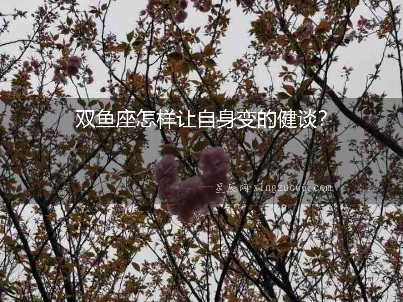 雙魚座怎樣讓自身變的健談？