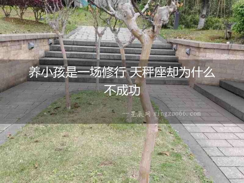 養(yǎng)小孩是一場(chǎng)修行 天秤座卻為什么不成功