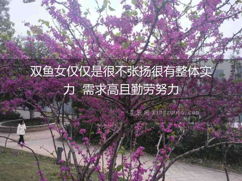 雙魚女僅僅是很不張揚很有整體實力  需求高且勤勞努力