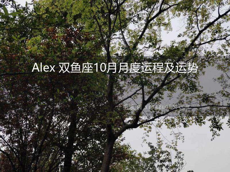 Alex 雙魚座10月月度運(yùn)程及運(yùn)勢