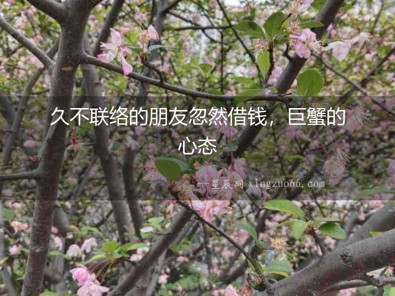 久不聯(lián)絡(luò)的朋友忽然借錢，巨蟹的心態(tài)
