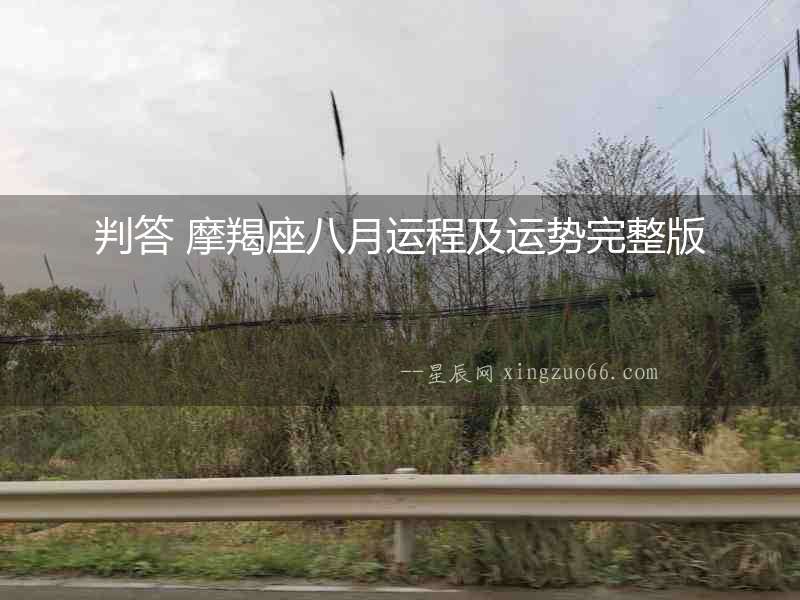 判答 摩羯座八月運程及運勢完整版