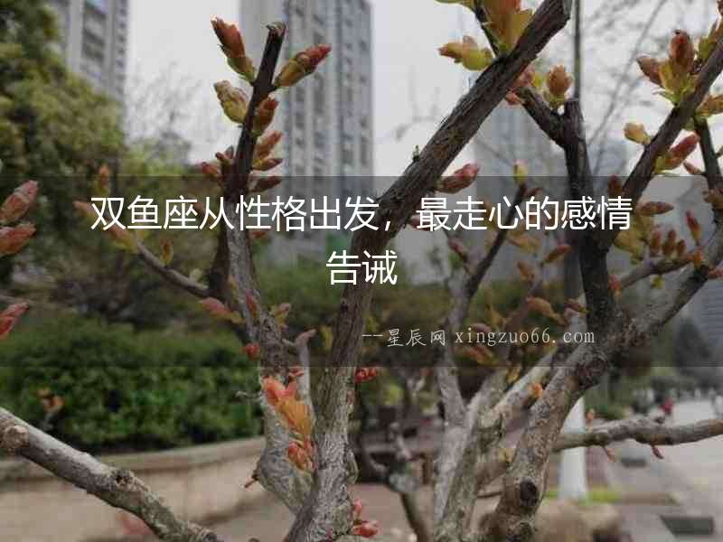 雙魚座從性格出發，最走心的感情告誡