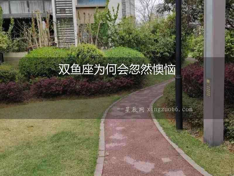雙魚座為何會忽然懊惱