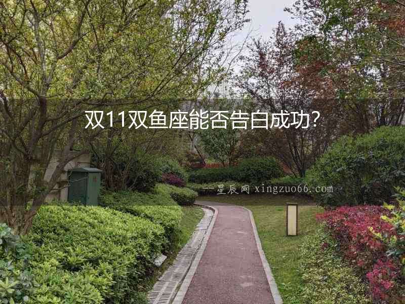雙11雙魚(yú)座能否告白成功？