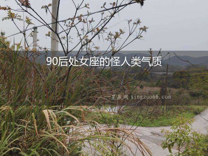 90后處女座的怪人類氣質