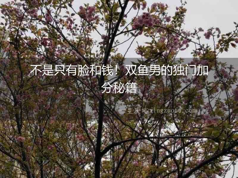 不是只有臉和錢！雙魚男的獨門加分秘籍