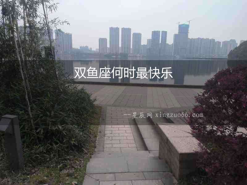 雙魚座何時最快樂