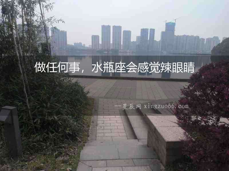 做任何事，水瓶座會感覺辣眼睛