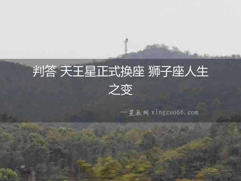 判答 天王星正式換座 獅子座人生之變