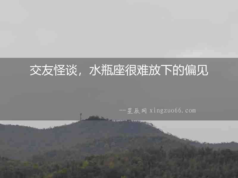 交友怪談，水瓶座很難放下的偏見