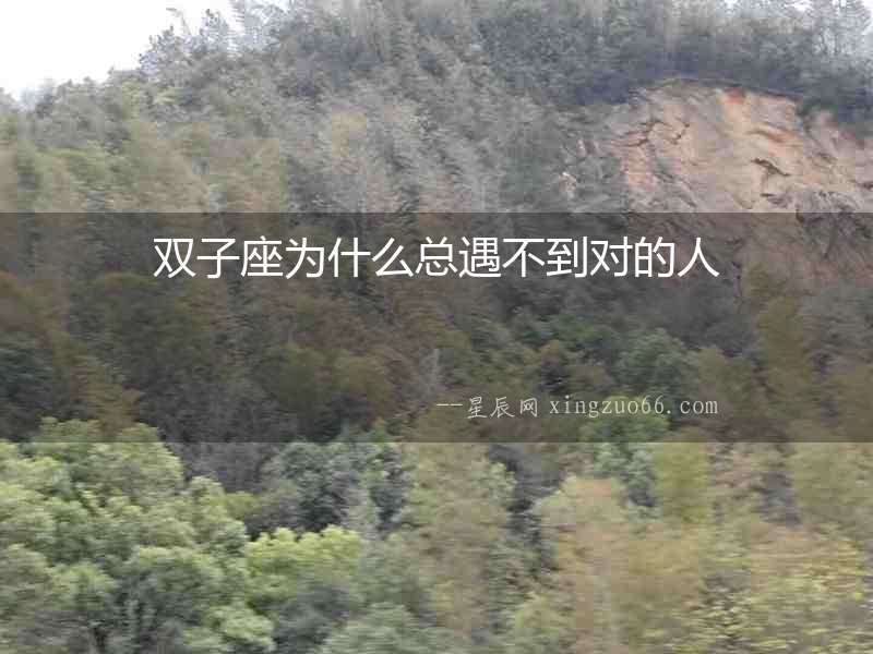 雙子座為什么總遇不到對的人