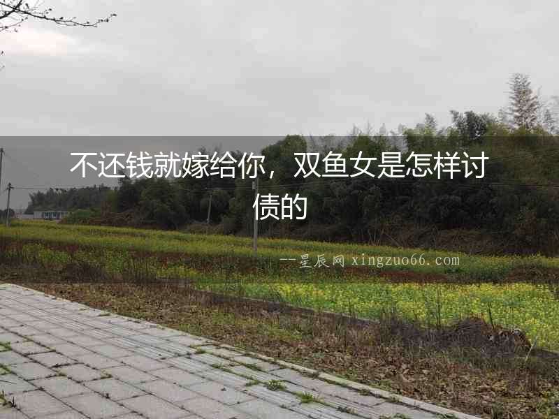 不還錢就嫁給你，雙魚女是怎樣討債的