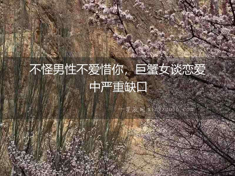 不怪男性不愛惜你，巨蟹女談戀愛中嚴重缺口