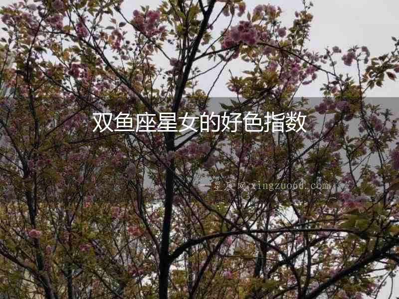 雙魚座星女的好色指數