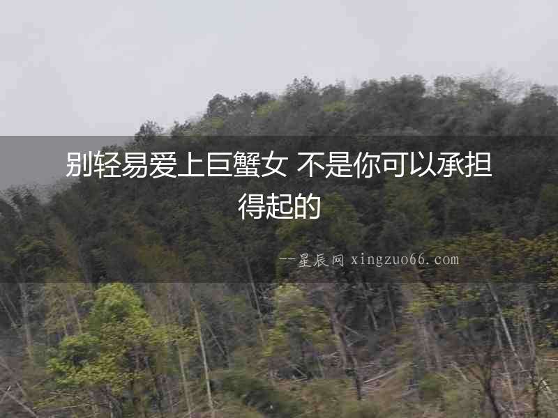 別輕易愛上巨蟹女 不是你可以承擔得起的