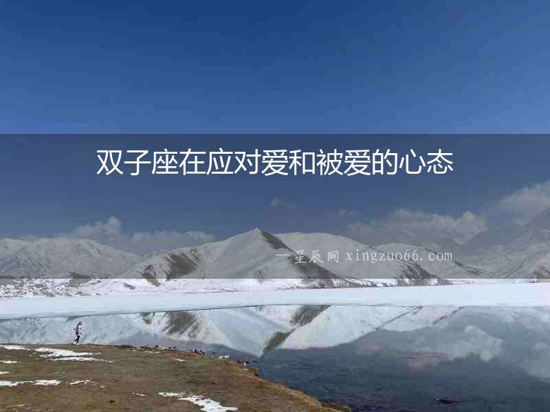 雙子座在應對愛和被愛的心態