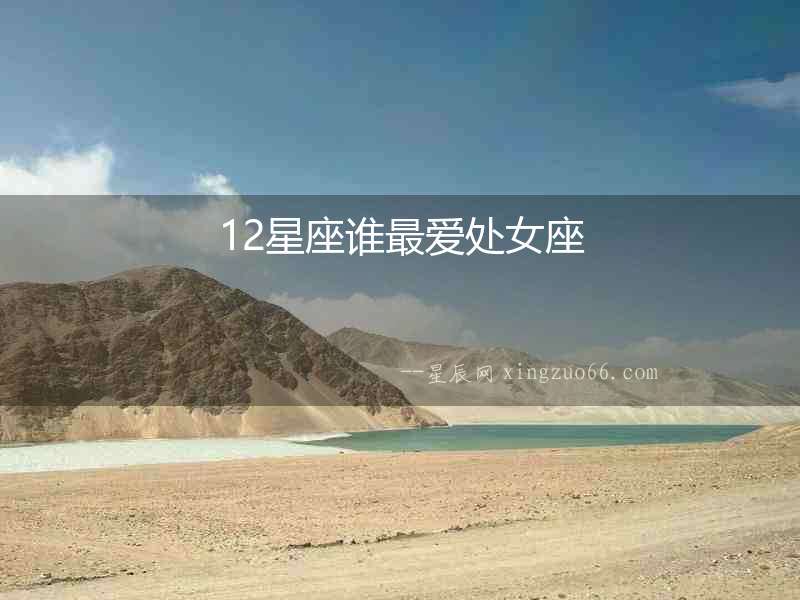 12星座誰最愛處女座