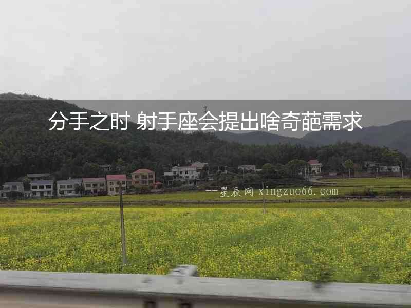 分手之時 射手座會提出啥奇葩需求