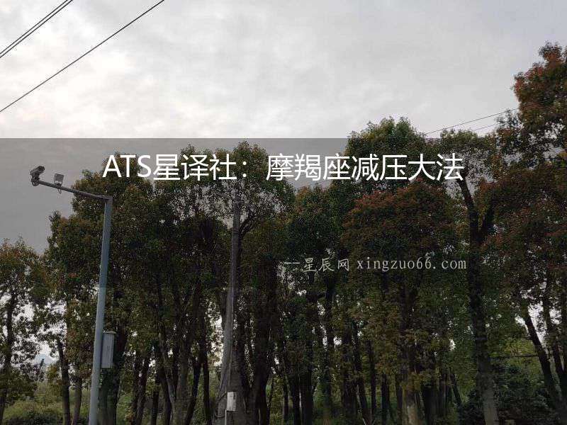 ATS星譯社：摩羯座減壓大法