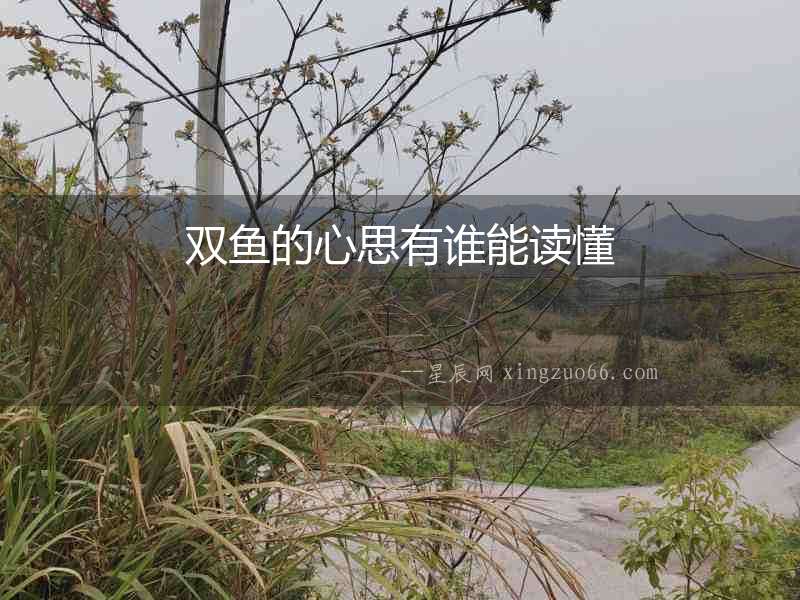 雙魚的心思有誰能讀懂