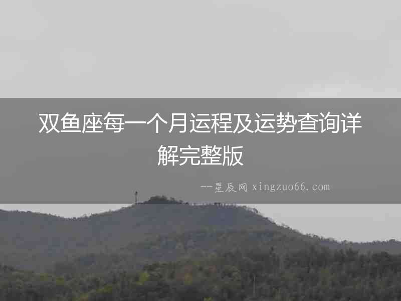 雙魚座每一個月運程及運勢查詢詳解完整版