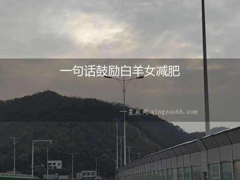 一句話鼓勵白羊女減肥