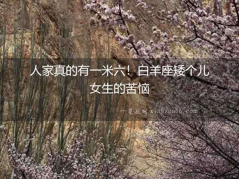 人家真的有一米六！白羊座矮個兒女生的苦惱