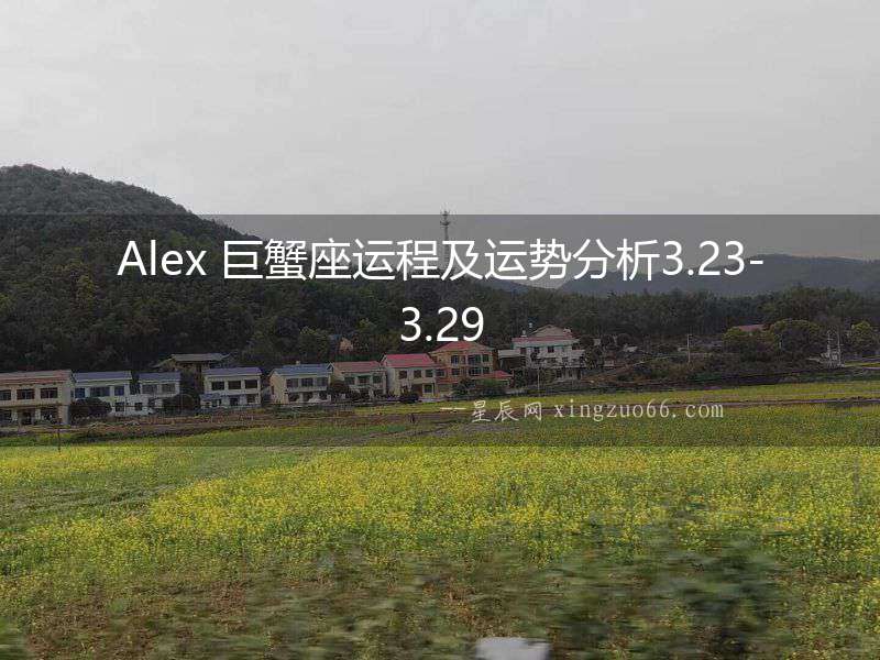 Alex 巨蟹座運程及運勢分析3.23-3.29