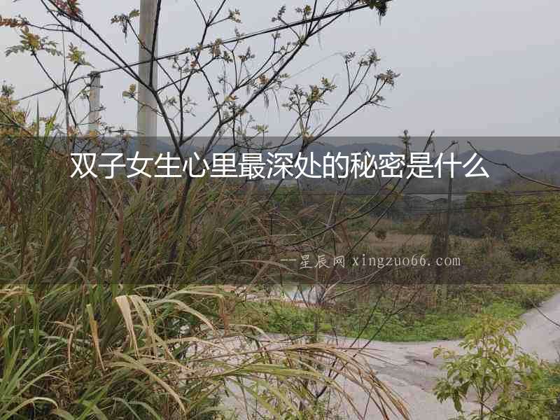 雙子女生心里最深處的秘密是什么