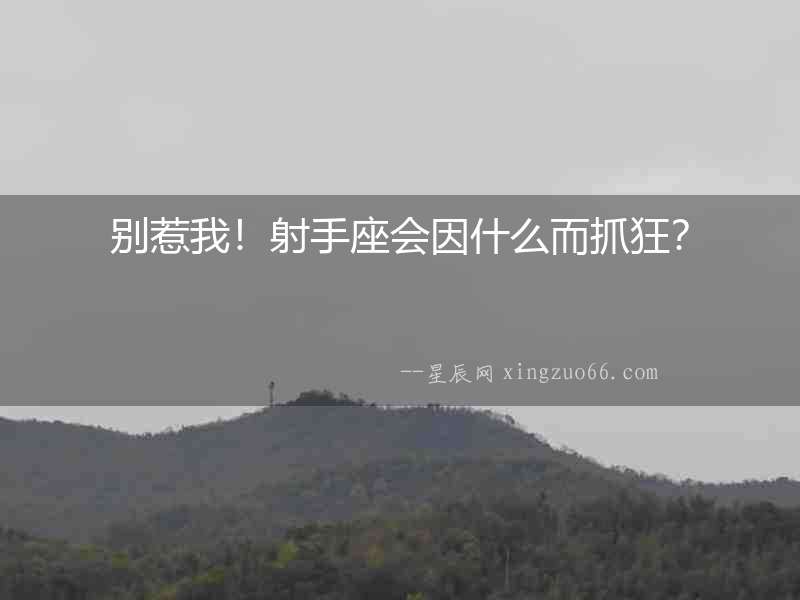 別惹我！射手座會因什么而抓狂？