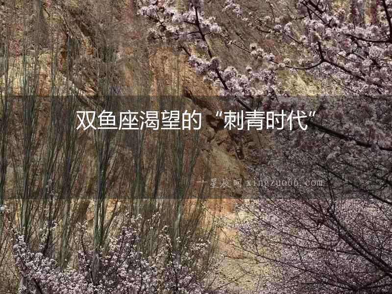 雙魚座渴望的“刺青時(shí)代”