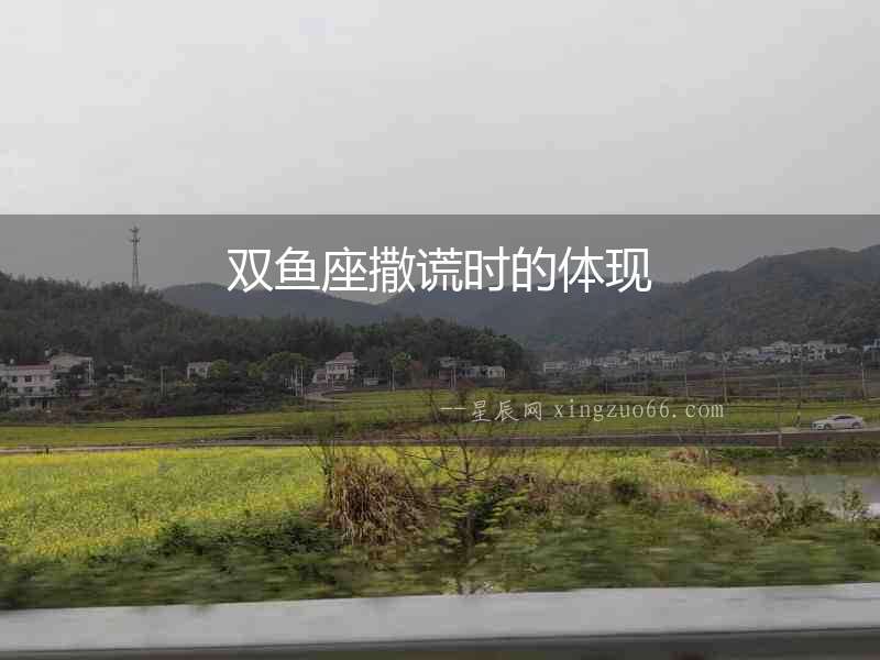 雙魚座撒謊時的體現