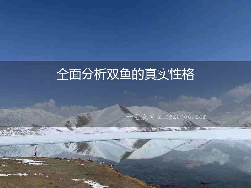 全面分析雙魚的真實性格