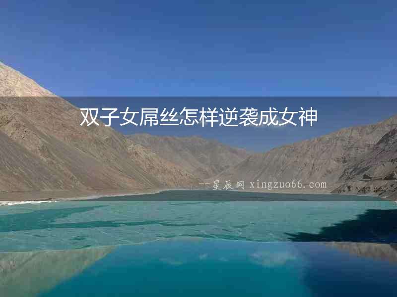 雙子女屌絲怎樣逆襲成女神