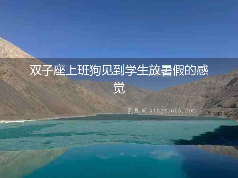 雙子座上班狗見到學生放暑假的感覺
