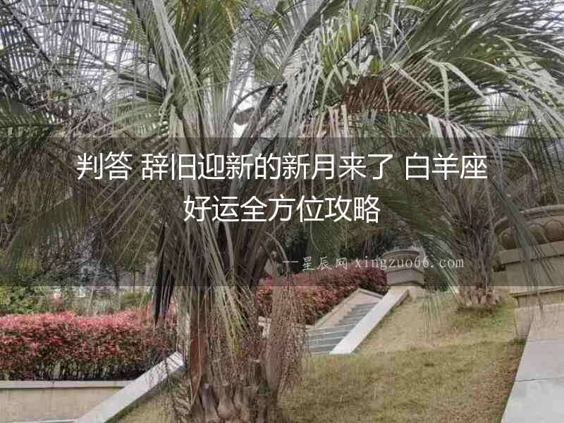判答 辭舊迎新的新月來了 白羊座好運全方位攻略