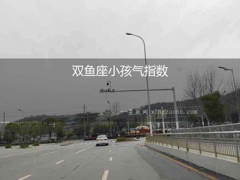 雙魚座小孩氣指數