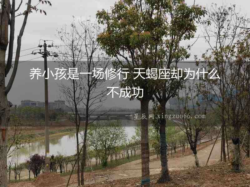 養小孩是一場修行 天蝎座卻為什么不成功